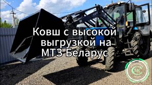 Ковш с высокой выгрузкой на МТЗ Беларус