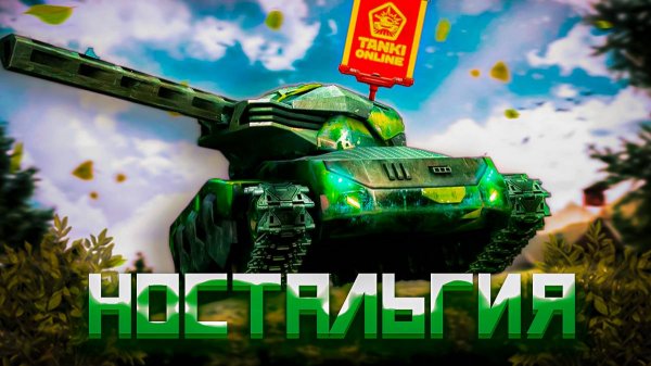 КАК ИЗМЕНИЛАСЬ ИГРА!? | НОСТАЛЬГИЯ ТАНКИ ОНЛАЙН