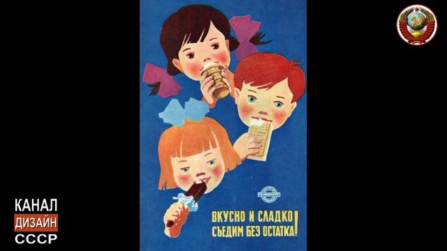 Плакаты "Мороженое" времен СССР смотреть онлайн