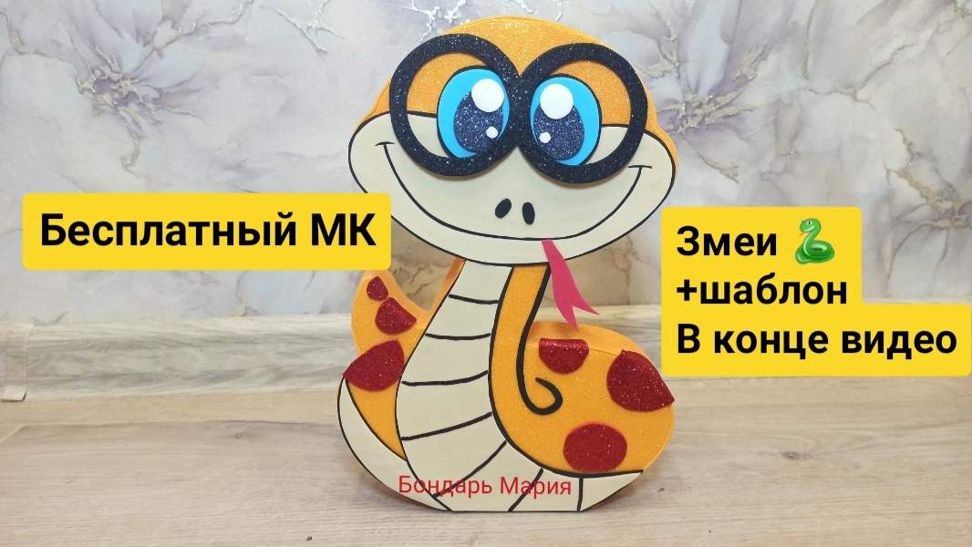 Бесплатные детские поделки/ змея из картона и фоамирана/ студент змей/ символ нового 2025 года/ МК смотреть онлайн