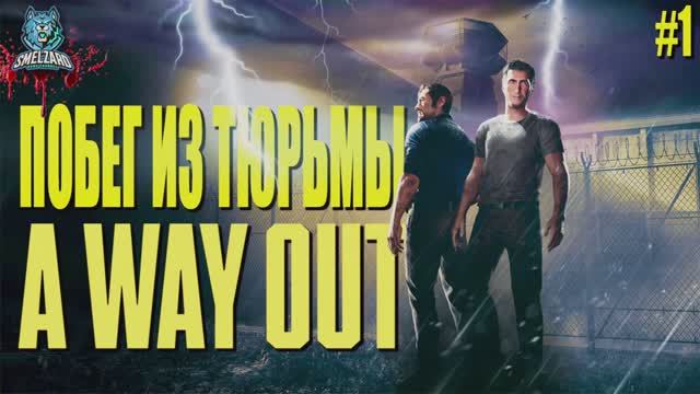 A WAY OUT ► Побег из тюрьмы #1 КООП с каналом Krownhill #awayout #awayoutgameplay #smelzard смотреть онлайн