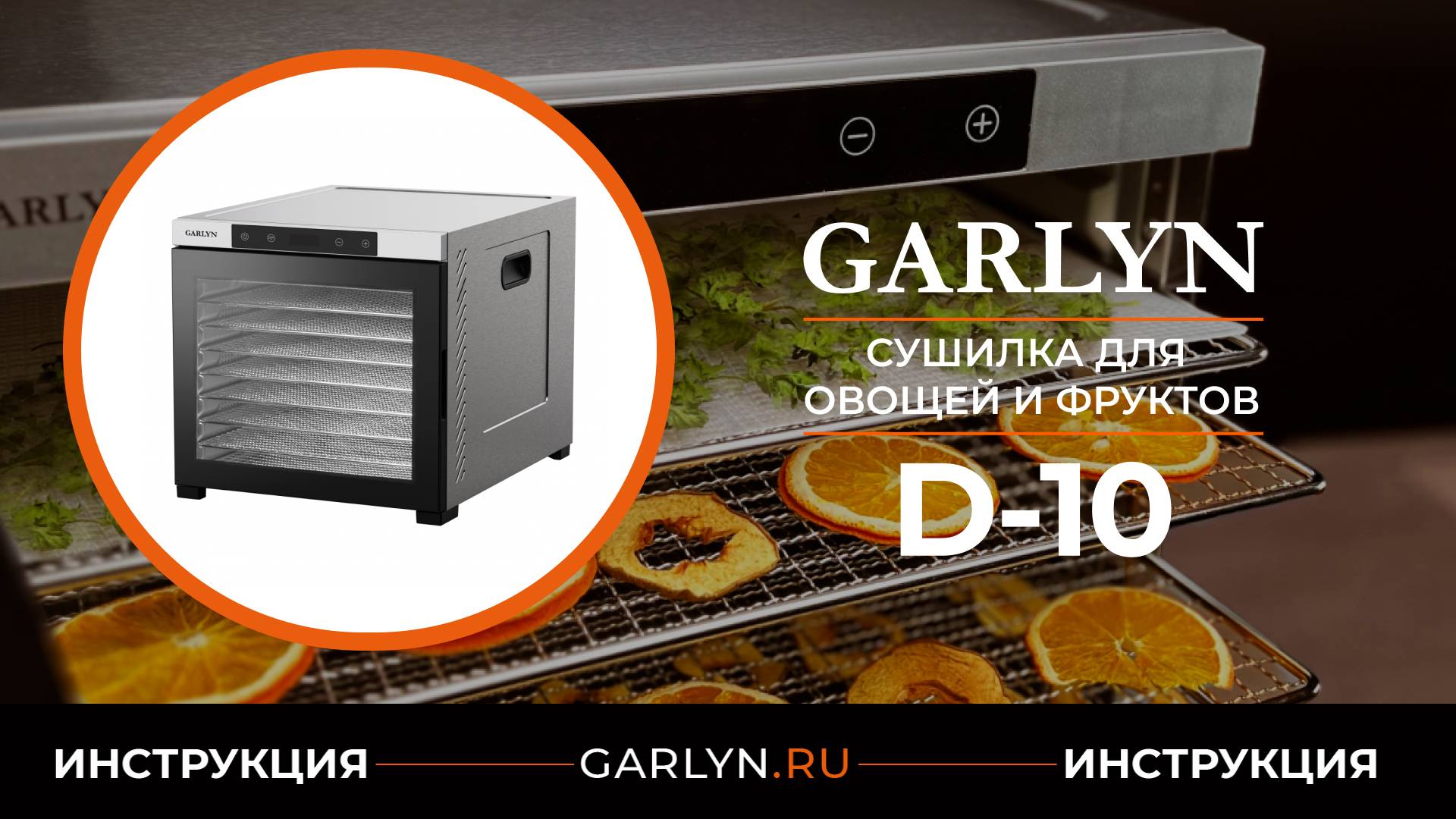 Видеоинструкция по эксплуатации сушилки для овощей и фруктов GARLYN D-10 смотреть онлайн
