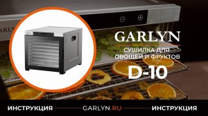 Видеоинструкция по эксплуатации сушилки для овощей и фруктов GARLYN D-10