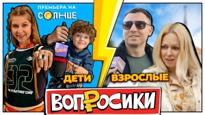 ВОПРОСИКИ | 10 ВЫПУСК | КТО УМНЕЕ? ВЗРОСЛЫЕ VS ДЕТИ