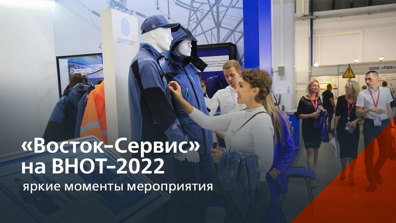 «Восток-Сервис» на ВНОТ-2022 смотреть онлайн