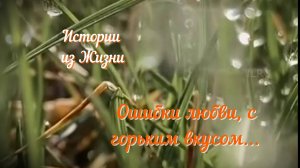 Расказы - Ошибка с горьким вкусом, цена неверного выбора #аудио #историилюбвииизмен #историилюбви