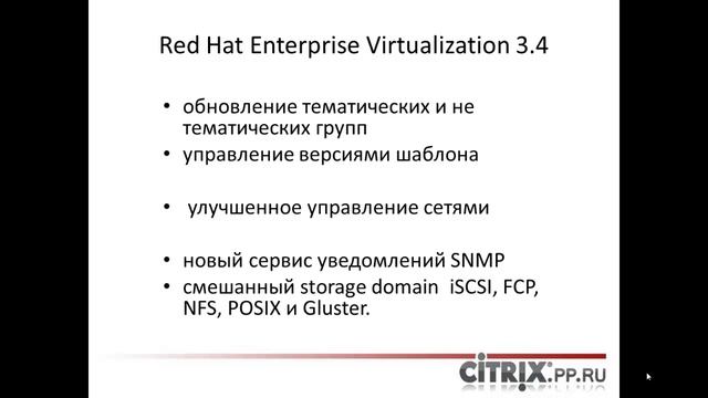 Новые возможности Red Hat Enterprise Virtualization 3 4 смотреть онлайн