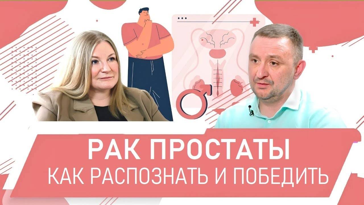 Мужской рак и что нужно знать мужчине. Рак простаты. Уролог-онколог Роман Новиков