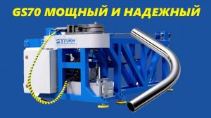 Полуавтоматический трубогиб с ЧПУ GS-70. Мощный и надежный.