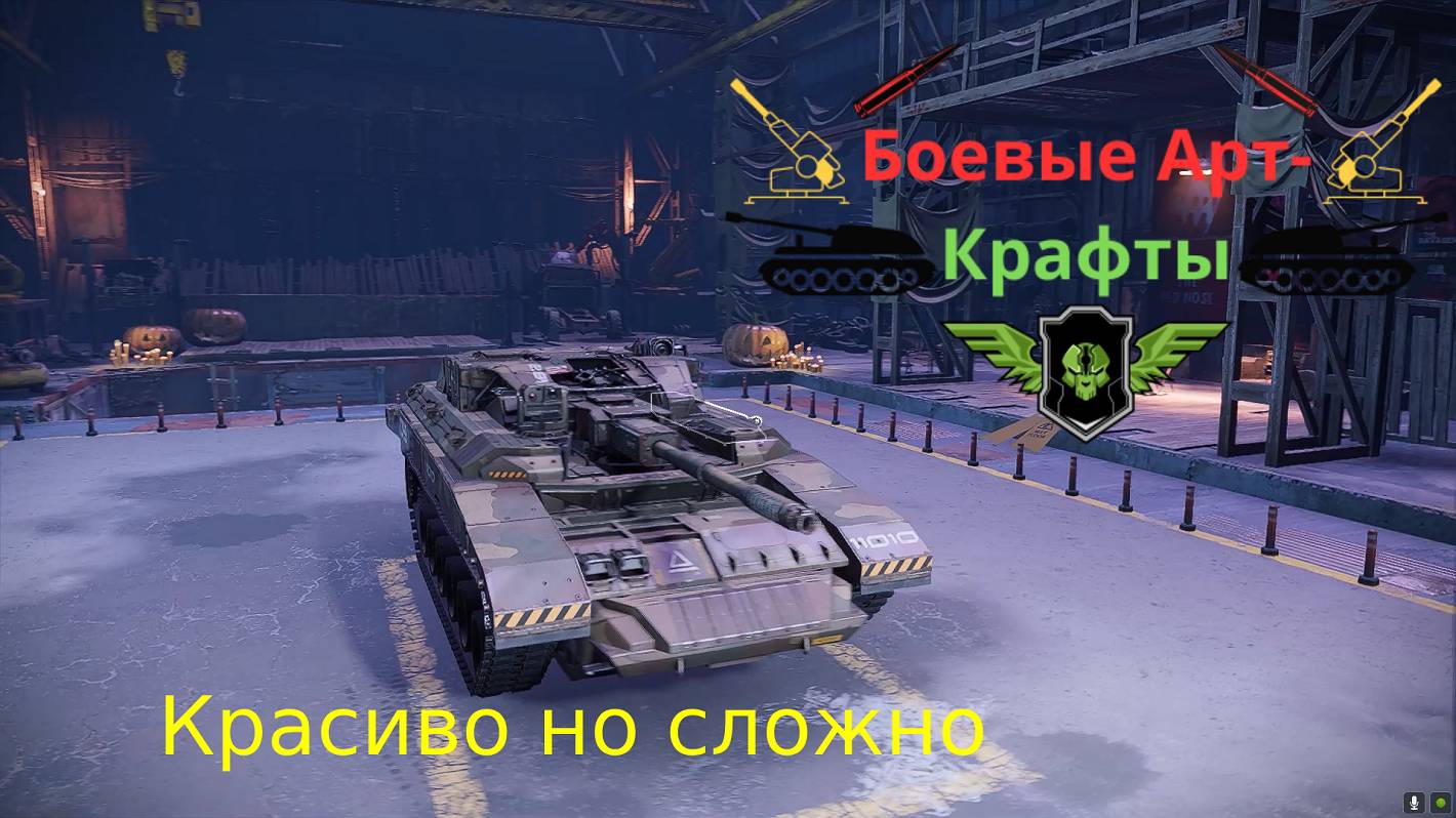 Crossout Боевые арт крафты Кп 17 цунами как арт крафт Т701