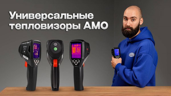 Лучшие из бюджетных - строительные тепловизоры АМО Т820, 822 и 830