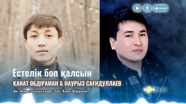 Қанат Әбдіраман & Наурыз Сағидуллаев - Естелік боп қалсын смотреть онлайн