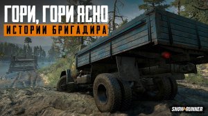 Гори, гори ясно | Истории бригадира | Snowrunner | 4K