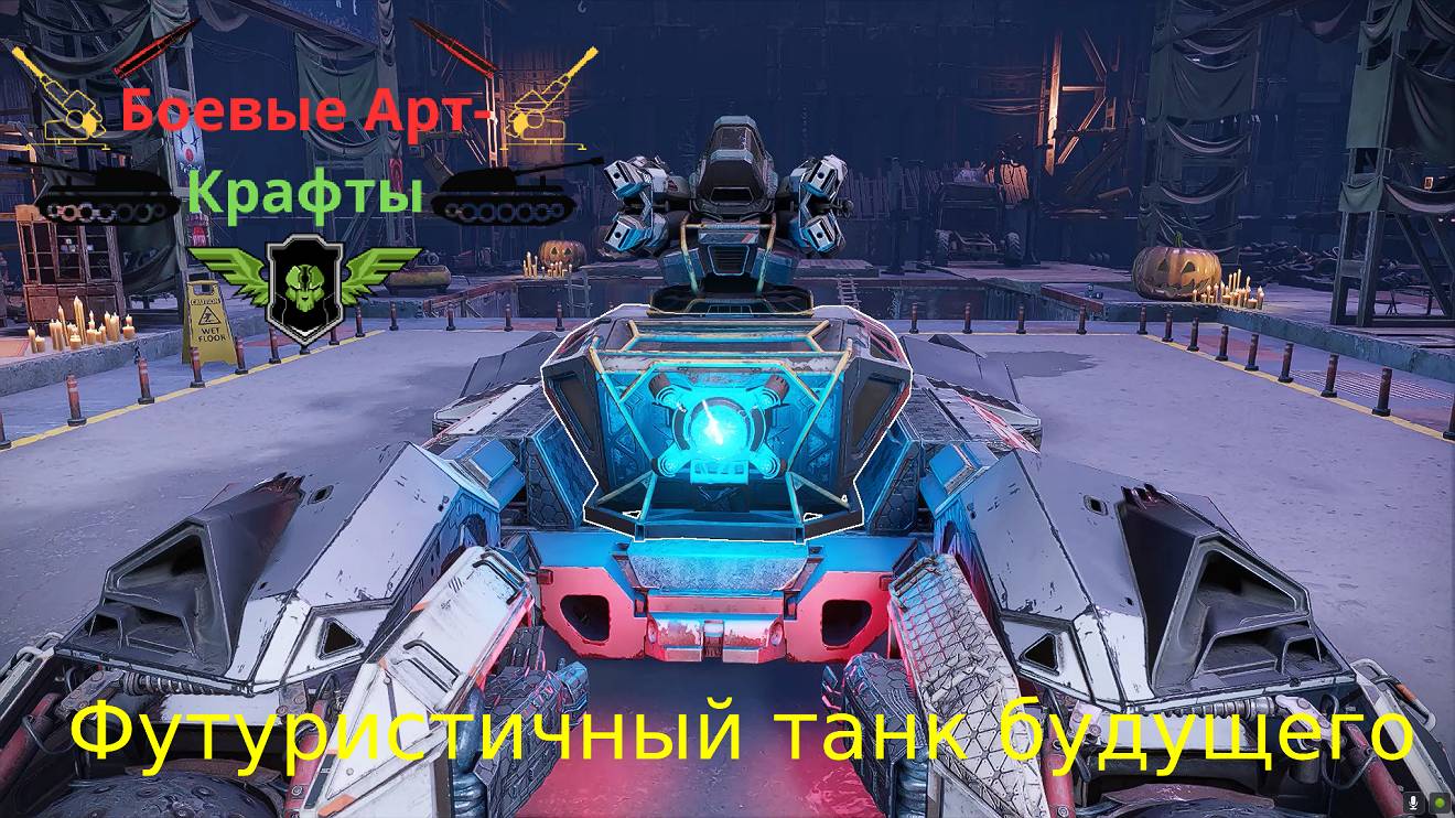 Crossout Боевые арт крафты Тирс + Нова. Футуристичный танк будущего