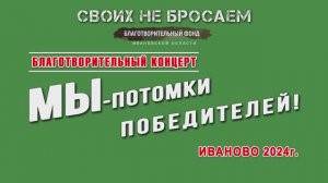 концерт "Мы потомки победителей" 2024г. Видеостудия "ЛИК"