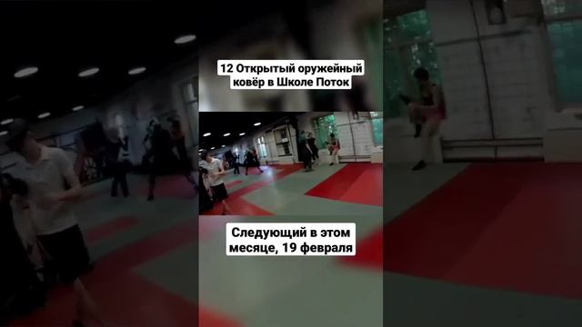 Открытые оружейные ковры в школе Поток #shorts