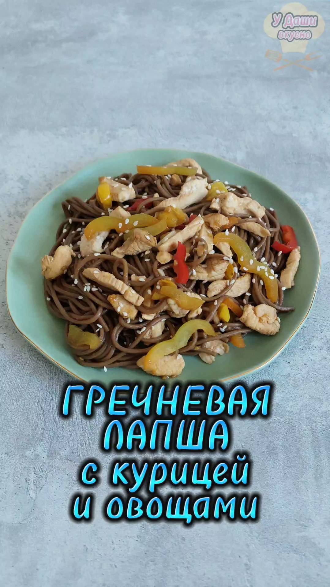 Гречневая лапша с курицей и овощами смотреть онлайн
