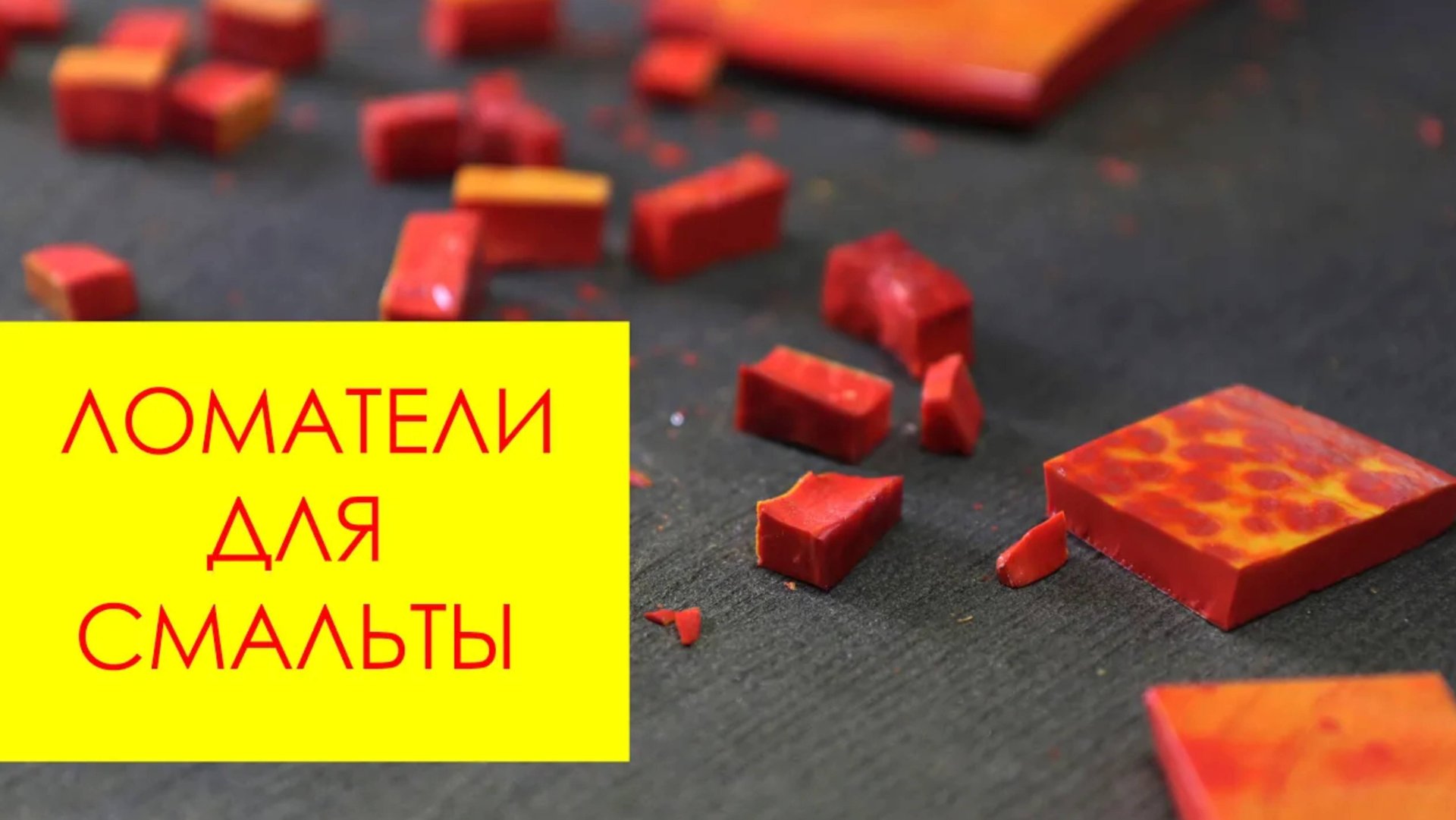 ОБЗОР ломатели для смальты до 15 мм. Как ломать смальту красиво? смотреть онлайн