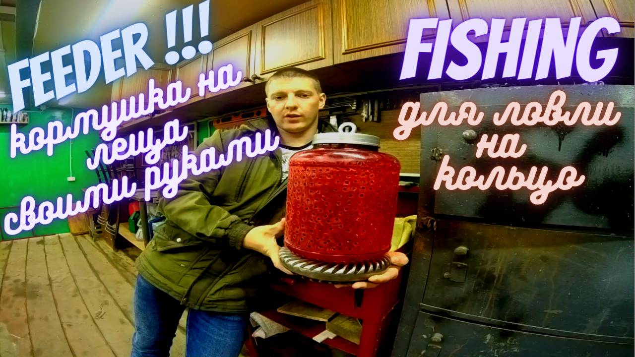 ЭТО РАБОТАЕТ! ИЗГОТОВЛЕНИЕ РЕЧНОЙ КОРМУШКИ НА ЛЕЩА. ДЛЯ ЛОВЛИ НА КОЛЬЦО, ЯИЦА, ВИШЕНКИ И ТД... смотреть онлайн