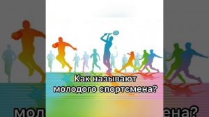 Онлайн-викторина для детей  «Я спортом живу»