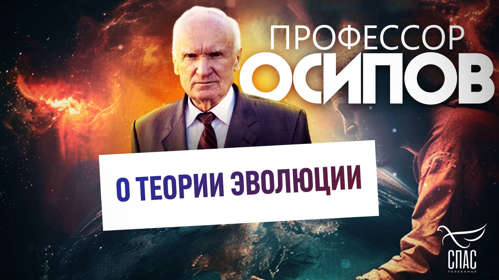 ПРОФЕССОР ОСИПОВ: О ТЕОРИИ ЭВОЛЮЦИИ