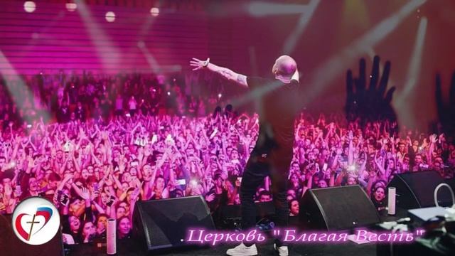 Аудио прославление «Благая Весть» Благовещенск