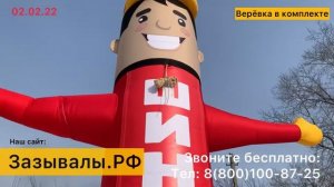 Аэромены- Зазывалы чтобы клиенты не проходили мимо. Доставка по РФ и СНГ