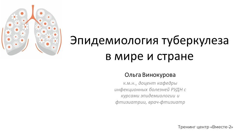 Эпидемиология туберкулеза 2024 смотреть онлайн