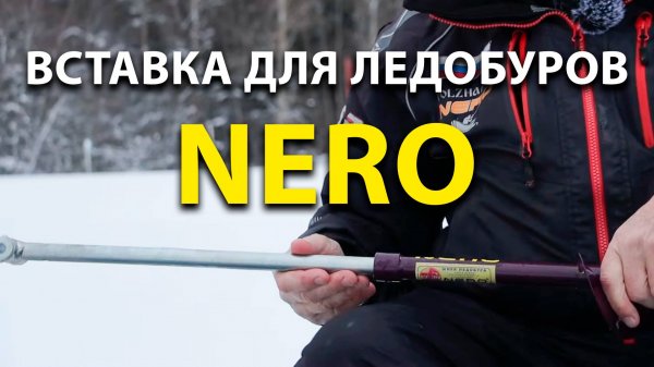 Вставка для телескопических ледобуров, а также шнеков Nero Mini