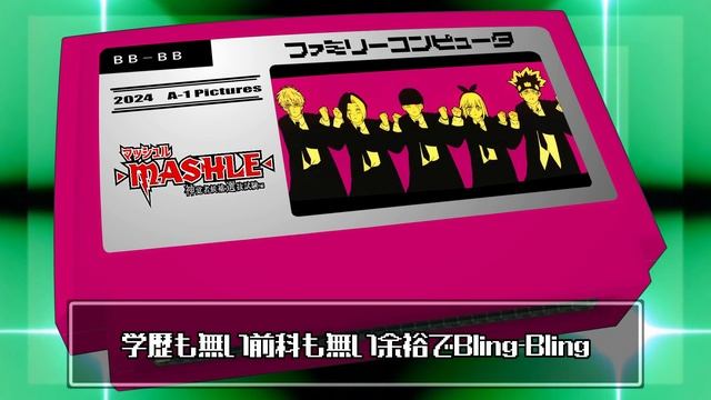 Bling-Bang-Bang-Born/マッシュル-MASHLE- 8bit