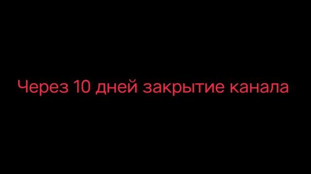через 10 дней закрытие канала смотреть онлайн