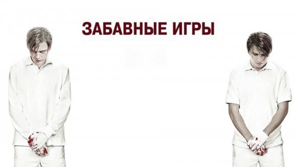 Забавные игры | Funny Games (2007)
