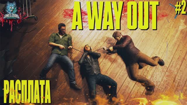 A WAY OUT ► Мы мстим и мстя наша страшна #2 КООП с Krownhill #awayout #awayoutgameplay #smelzard смотреть онлайн