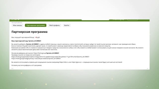 Партнерская программа iHerbgroup.ru смотреть онлайн