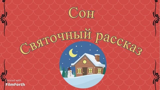 СОН. Святочный рассказ. Антон Чехов. смотреть онлайн
