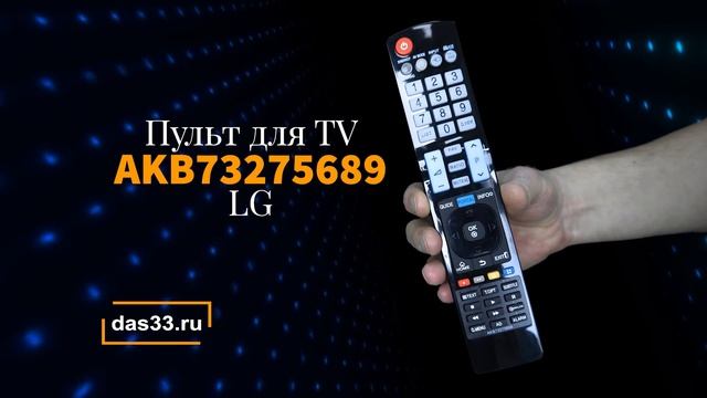 Пульт LG AKB73275689 смотреть онлайн