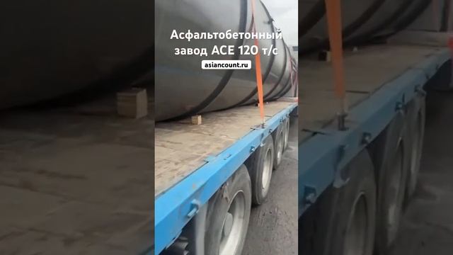 Асфальтобетонный завод Ace 120 т/ч. Продажа и доставка АБЗ. Официальный сайт компании Asianconst.ru