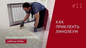 Как приклеить линолеум. Показываем на нашем объекте.