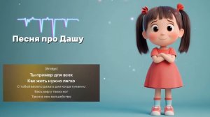 🎶 Песенка про девочку Дашу | Весёлая детская песня 👧💫
