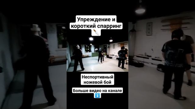 Неспортивный ножевой бой. Упреждение, спарринг #shorts