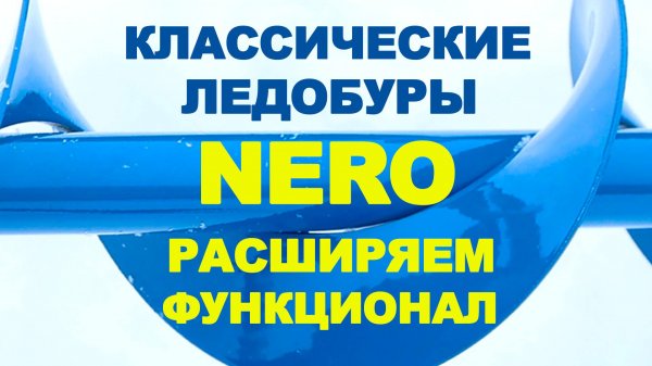 Классические ледобуры Nero левого вращения