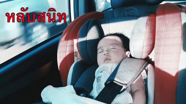 หัดนั่ง (Car Seat) ครั้งแรก