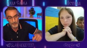 Дядя Слава чат рулетка