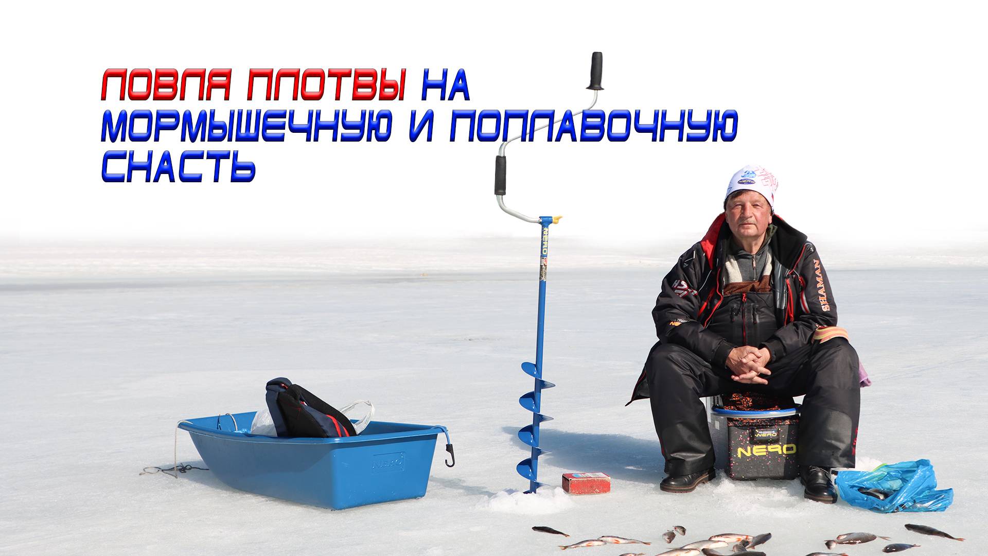 Ловля весенней плотвы на мормышку и поплавок