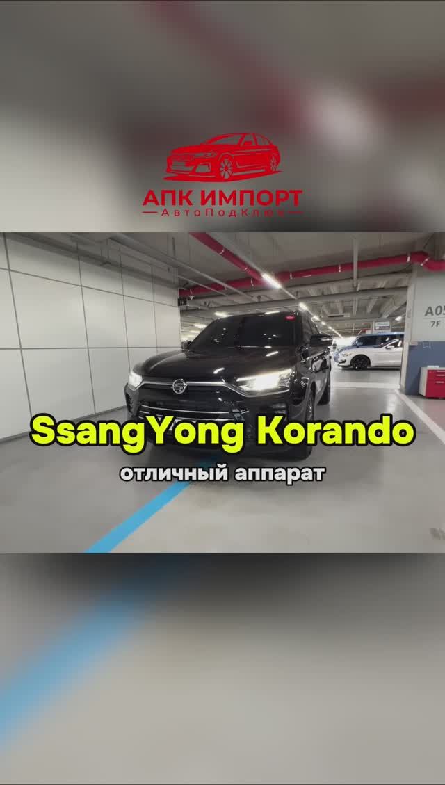 SsangYong Korando – ваш надежный партнер в любых условиях. Поставим до Москвы под ключ! смотреть онлайн