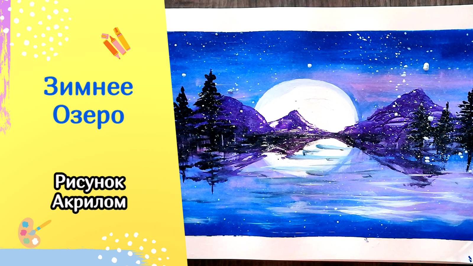 Как нарисовать ЗИМНЕЕ ОЗЕРО акрилом | Рисуем простой зимний пейзаж смотреть онлайн