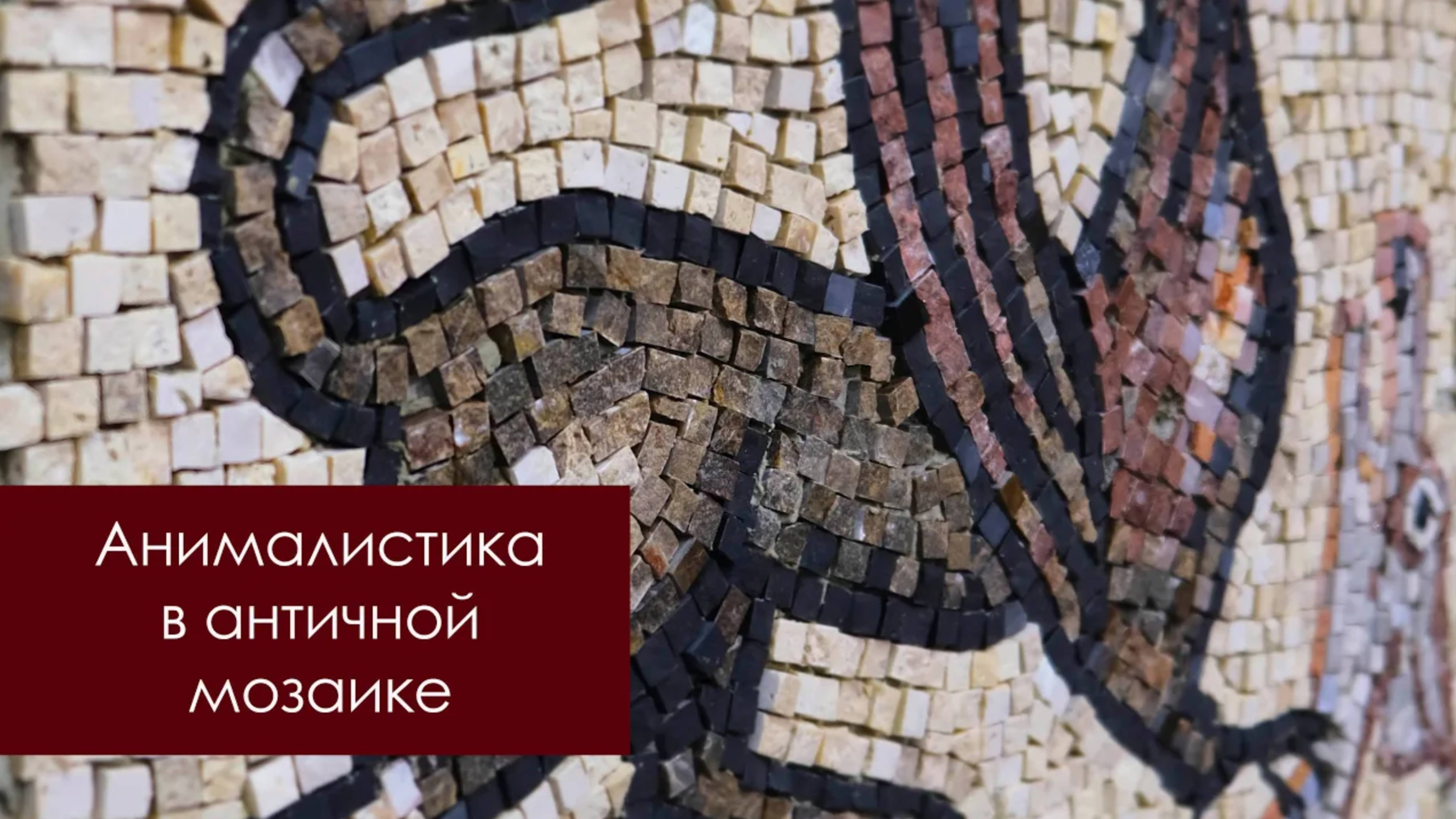 Выставка "Анималистика в Античной мозаике", галерея "Загорье" смотреть онлайн