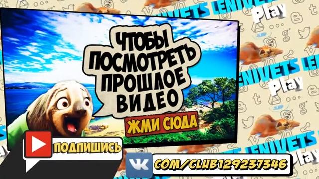 ВИДЕО ОУТРО ДЛЯ ЛЕНИВЦА смотреть онлайн