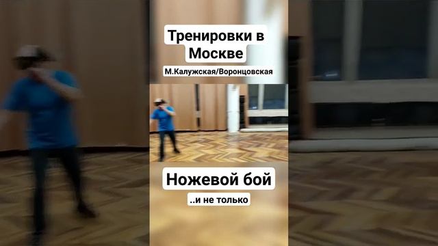 Ножевой бой. Тренировки #shorts