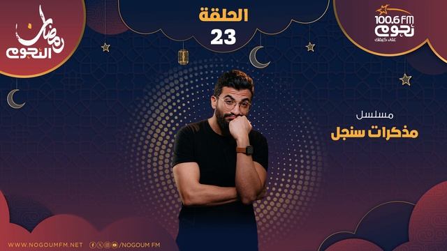 مسلسل #مذكرات_سنجل | الحلقة الثالثة والعشرون смотреть онлайн